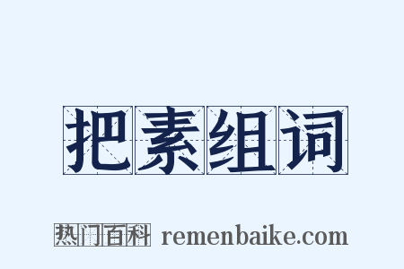 把素组词是什么意思的图片